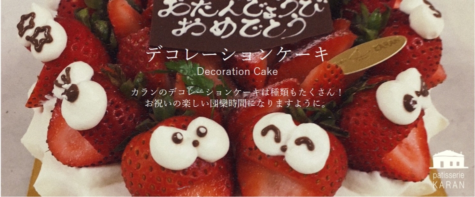 �f�R���[�V�����P�[�L